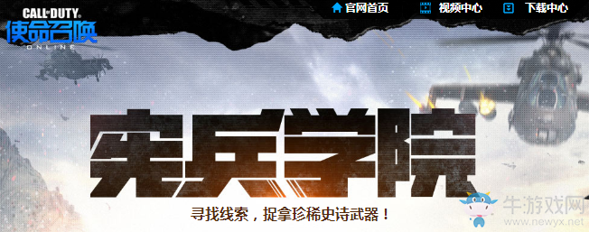 《使命召喚OL》憲兵學(xué)院 尋找線索捉拿珍惜史詩武器