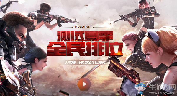 《逆戰(zhàn)》測(cè)試賽季 全民排位！