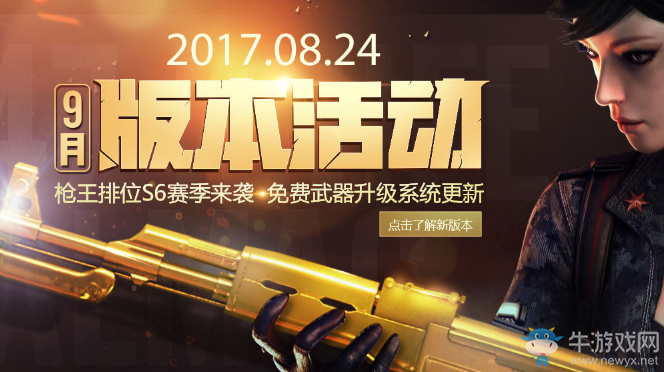 《CF》9月版本活動 豪禮繼續領