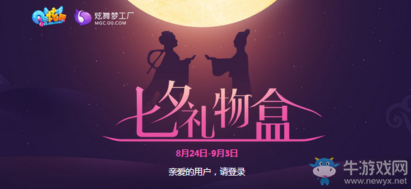 《QQ炫舞》七夕禮物盒 炫貝抽大獎(jiǎng)！