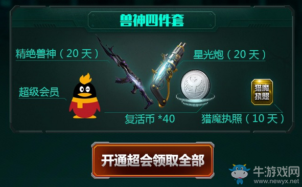《逆戰(zhàn)》超會(huì)8月福利套裝 9件神器自由選