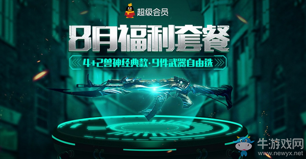 《逆戰(zhàn)》超會(huì)8月福利套裝 9件神器自由選