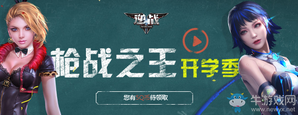 《逆戰(zhàn)》槍?xiě)?zhàn)之王開(kāi)學(xué)季 新兵注冊(cè)就送Q幣