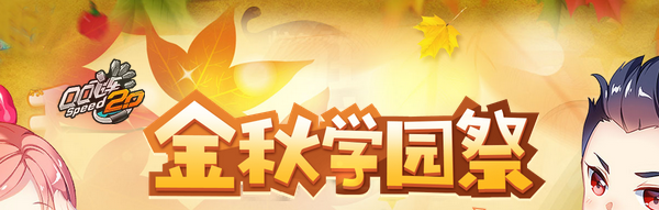 《QQ飛車(chē)》金秋學(xué)園祭 贏永久A車(chē)