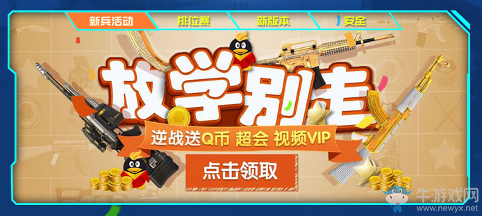 《逆戰(zhàn)》歡樂開學季 全民送永久