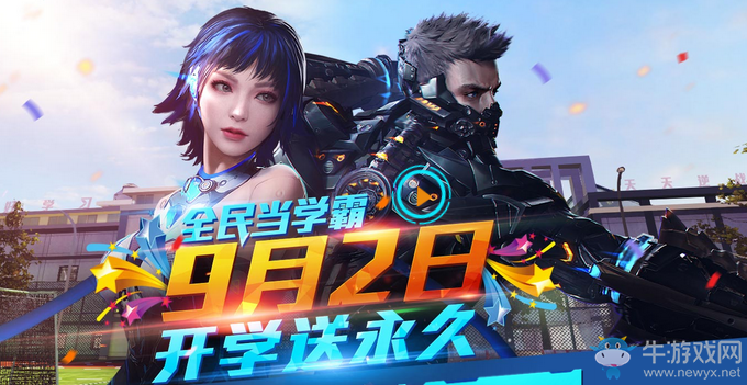 《逆戰(zhàn)》歡樂開學季 全民送永久