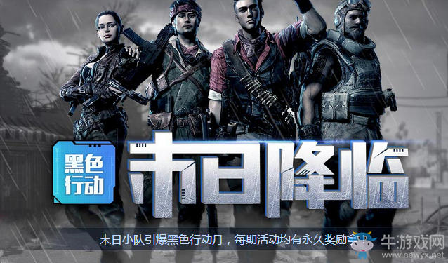 《使命召喚OL》黑色行動末日降臨 永久獎勵等你拿