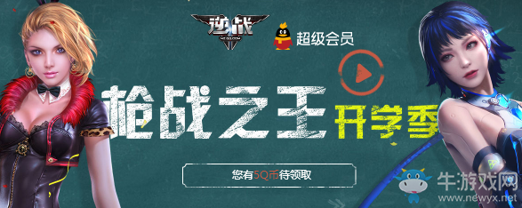 《逆戰(zhàn)》槍戰(zhàn)之王開學(xué)季 QQ會員特權(quán)禮包