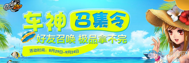 《QQ飛車》車神召集令 好友召喚 極品拿不完