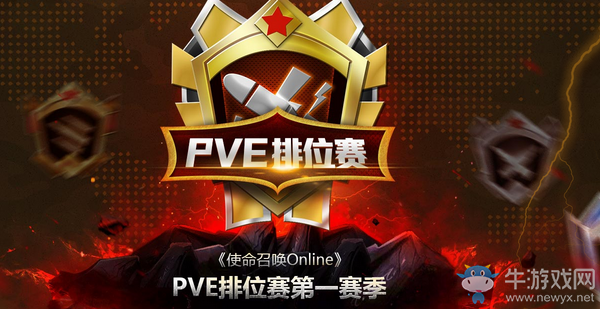 《使命召喚OL》PVE排位賽第一賽季 永久好禮等你拿
