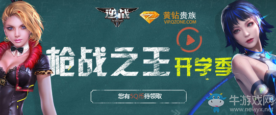 《逆戰(zhàn)》槍戰(zhàn)之王開學(xué)季 黃鉆特權(quán)禮包