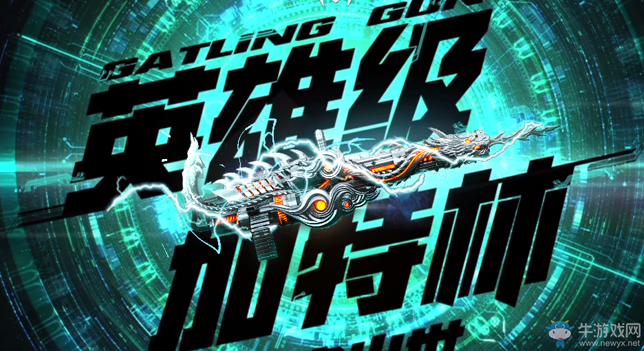 《CF》加特林神槍節 加特林煉獄等你來