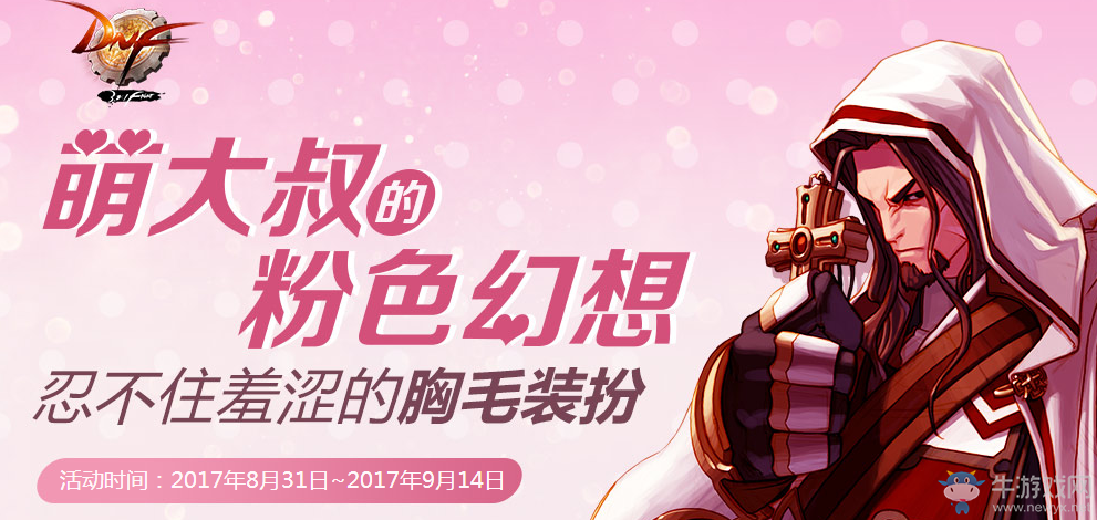 《DNF》萌大叔的粉色幻想 忍不住羞澀的胸毛裝扮