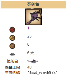《饑荒：海難》劍魚詳細(xì)資料一覽