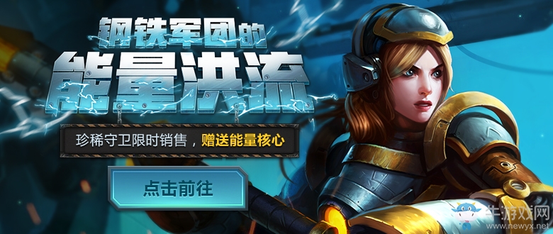 LOL鋼鐵軍團(tuán)的能量洪流  抽獎活動又又來了