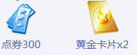 《QQ炫舞》9月回饋匯總 整點(diǎn)在線(xiàn)有禮！