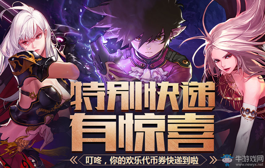 《DNF》黃金周末的特別快遞 有驚喜