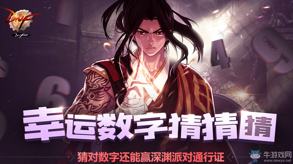 《DNF》幸運(yùn)數(shù)字猜猜猜