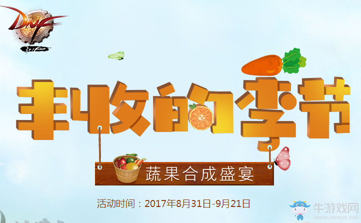 《DNF》豐收的季節 蔬果合成盛宴