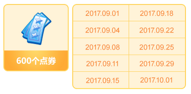 《QQ炫舞》9月福利大匯總 年度盛典全力開賽！