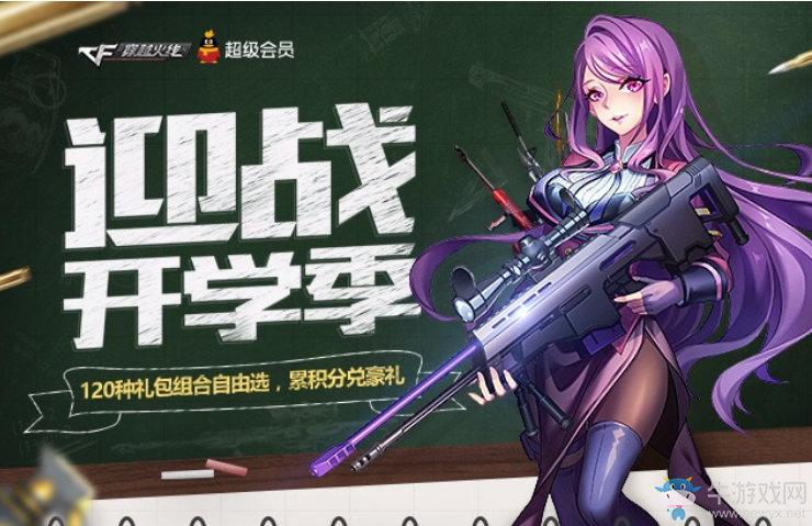 《CF》迎戰開學季 120種禮包組合自由選