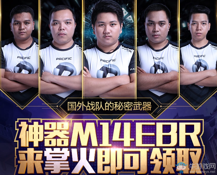 《CF》神器M14EBR 來掌火即可領取