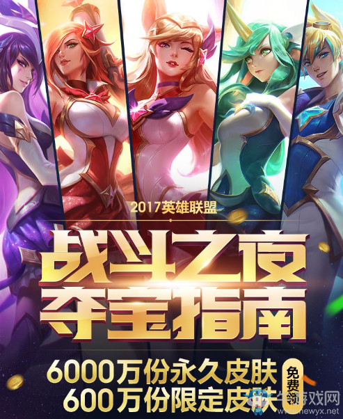 《LOL》2017六周年戰斗之夜活動