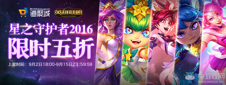 《LOL》星之守護者2016限時五折