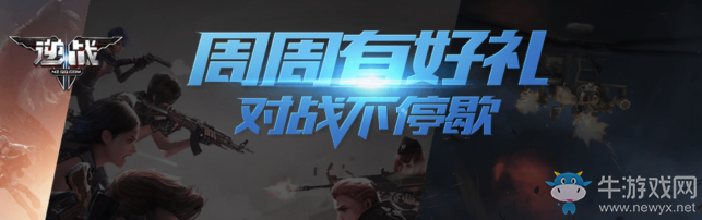 《逆戰》周周有好禮 對戰不停歇！