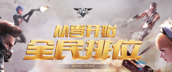 《逆戰》從零開始全民排位 好禮享不停