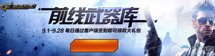 《CF》前線武器庫 每日簽到領(lǐng)武器
