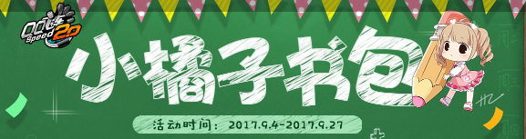 《QQ飛車》小橘子書包 開學(xué)送豪禮