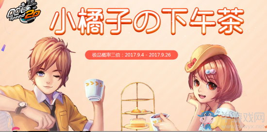 《QQ飛車(chē)》小橘子的下午茶 5Q幣就能得大獎(jiǎng)
