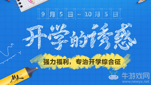 《劍靈》開學(xué)的誘惑 專治開學(xué)綜合征