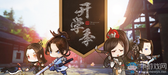 《天涯明月刀》開學季活動