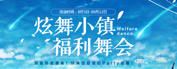 《QQ炫舞》福利舞會 海量非賣來襲！