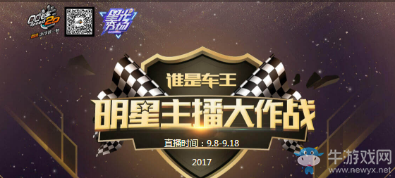 《QQ飛車》誰是車王 明星主播大作戰(zhàn)
