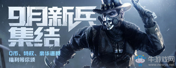 《使命召喚OL》9月新兵集結 Q幣等你領