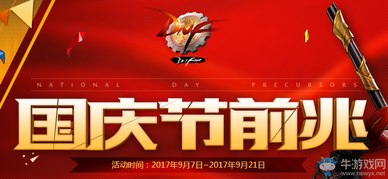 《DNF》2017國慶節(jié)前兆活動