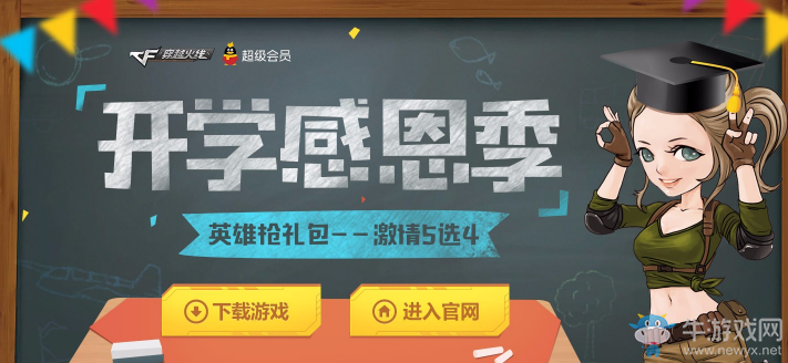 《CF》開學感恩季 英雄槍禮包等你拿