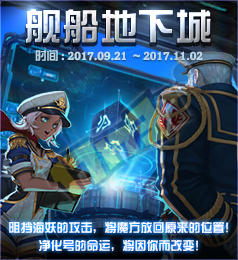 《DNF》2017國(guó)慶活動(dòng)艦船地下城
