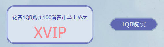 《QQ炫舞》九九愛你 XVIP至尊會員大返利！