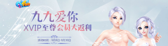《QQ炫舞》九九愛你 XVIP至尊會員大返利！