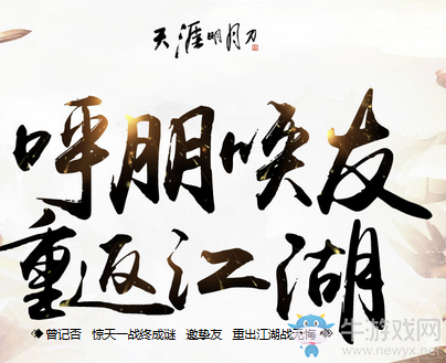 《天涯明月刀》呼朋喚友 重返江湖