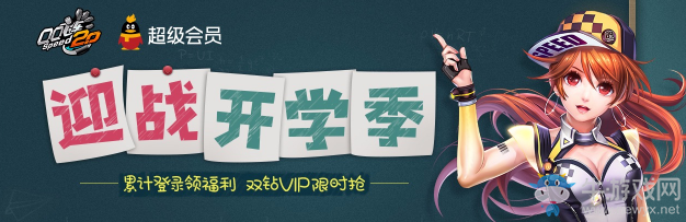 《QQ飛車》迎戰(zhàn)開學(xué)季 累計登陸領(lǐng)福利