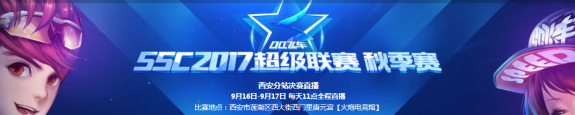 《QQ飛車》SSC2017秋季賽 西安站出發(fā)！