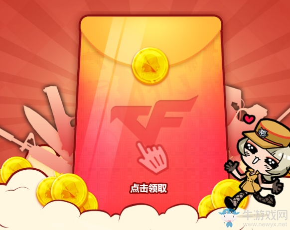 《CF》紅包開呀 超級大紅包等著你