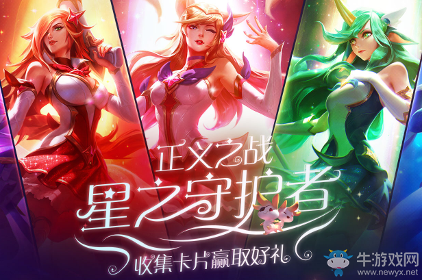 《LOL》星之守護者正義之戰(zhàn) 收集卡片贏皮膚