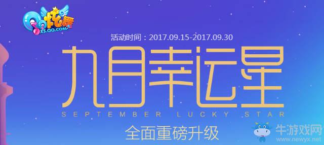《QQ炫舞》9月幸運(yùn)星 全面重磅升級(jí)