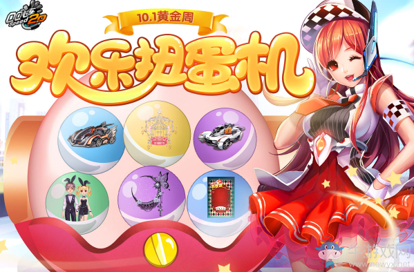 《QQ飛車》10.1黃金周 歡樂扭蛋機